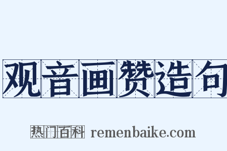 观音画赞造句是什么意思的图片